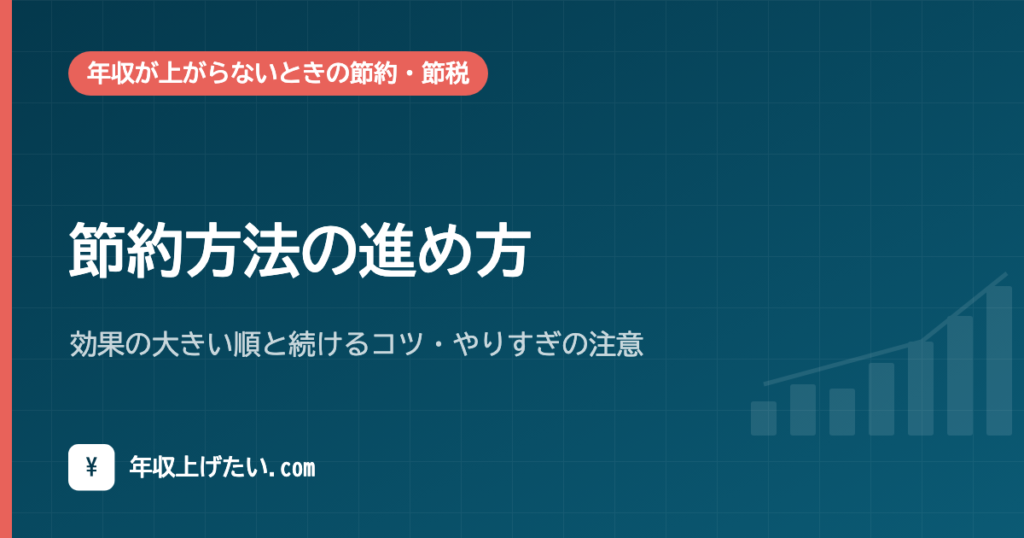 節約方法の進め方｜効果の大きい順と続けるコツ・やりすぎの注意