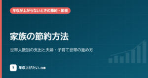 家族の節約方法｜世帯人数別の支出と夫婦・子育て世帯の進め方