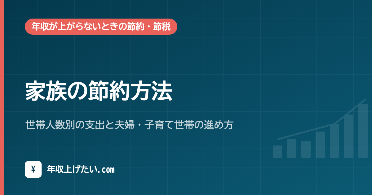 家族の節約方法｜世帯人数別の支出と夫婦・子育て世帯の進め方