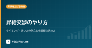 昇給交渉のやり方｜タイミング・言い方の例文と希望額の決め方