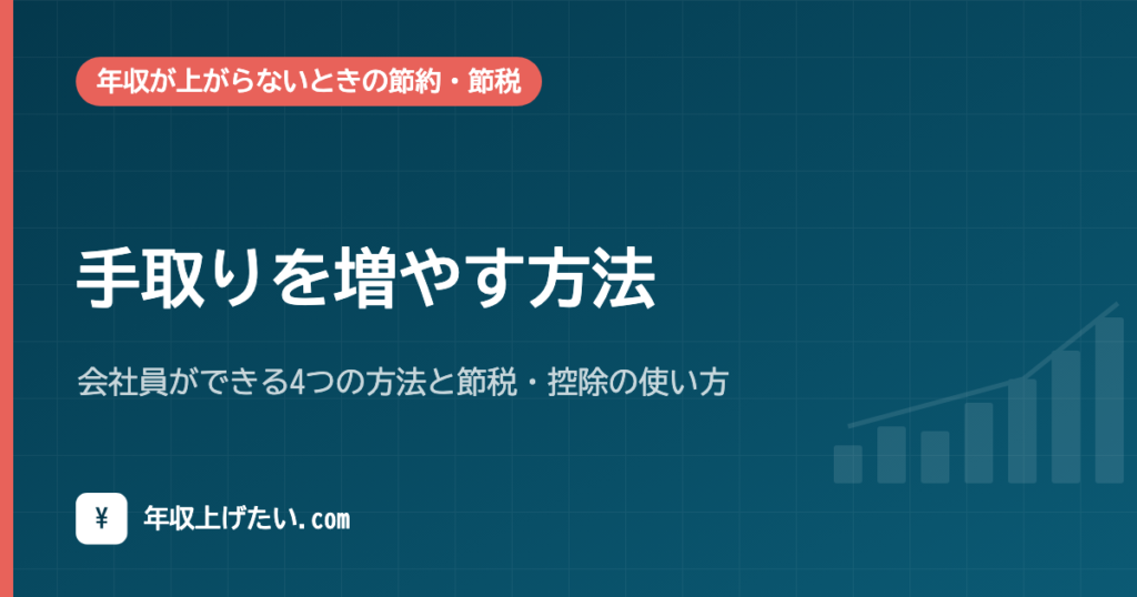 手取りを増やす方法｜会社員ができる4つの方法と節税・控除の使い方