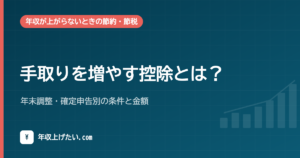 手取りを増やす控除とは？年末調整・確定申告別の条件と金額【令和8年分】