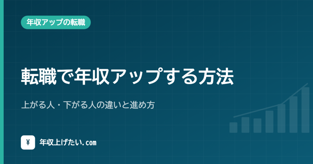転職で年収アップする方法｜上がる人・下がる人の違いと進め方