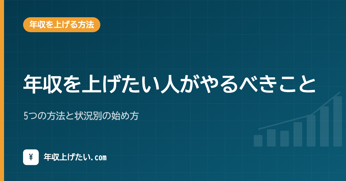 年収を上げたい人がやるべきこと｜5つの方法と状況別の始め方